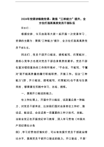 微党课：聚焦“三种能力”提升，全方位打造高素质党员干部队伍范文