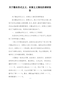关于整治形式主义、官僚主义情况的调研报告
