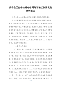 关于全区打击治理电信网络诈骗工作情况的调研报告