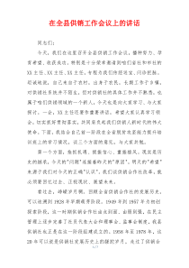 在全县供销工作会议上的讲话