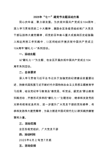 【七一专题】2025年七一建党节主题活动方案6篇（完整版）