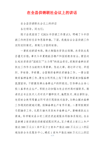在全县供销联社会议上的讲话