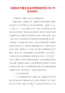 以案促改专题生活会对照检查材料[2025年发布材料]