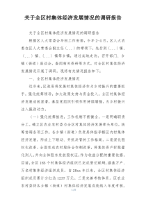 关于全区村集体经济发展情况的调研报告