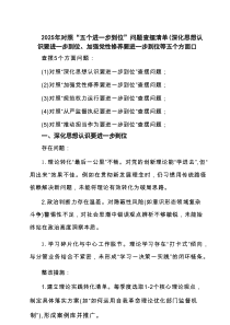 支部2025年对照“五个进一步到位”问题查摆清单及整改措施 （范例）