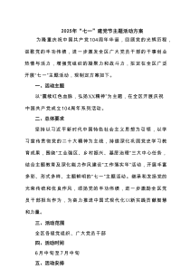 【七一专题】2025年七一建党节主题活动方案（精选五篇参考）