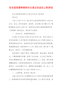 在全县党委和政府办公室主任会议上的讲话