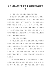 关于全区水果产业高质量发展情况的调研报告