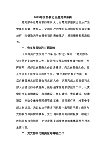 支部书记主题党课讲稿范文