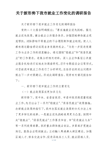 关于新形势下我市就业工作变化的调研报告