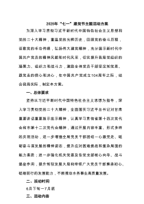 【七一学习专题】2025迎七一建党节主题活动方案（精选5篇）