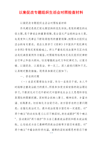 以案促改专题组织生活会对照检查材料