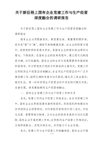 关于新征程上国有企业党建工作与生产经营深度融合的调研报告