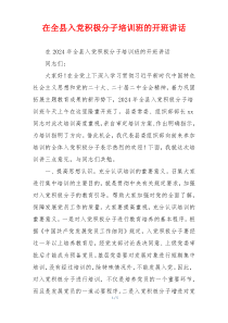 在全县入党积极分子培训班的开班讲话