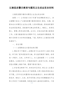 以案促改警示教育专题民主生活会发言材料