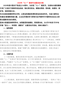 【七一建党节】2025“七一”建党节主题活动方案完整资料