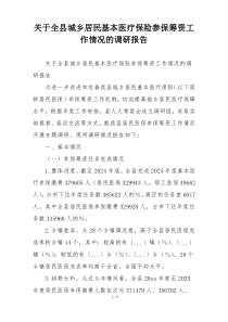 关于全县城乡居民基本医疗保险参保筹资工作情况的调研报告
