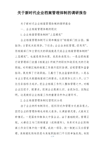 关于新时代企业档案管理体制的调研报告
