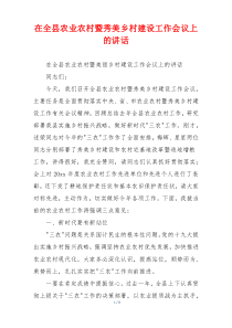 在全县农业农村暨秀美乡村建设工作会议上的讲话