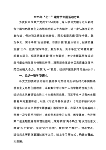 【七一建党节】2025“七一”建党节主题活动方案范文
