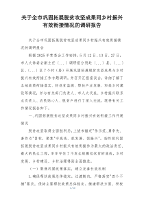 关于全市巩固拓展脱贫攻坚成果同乡村振兴有效衔接情况的调研报告