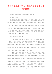 企业公司纪委书记六个带头民生生活会对照检查材料