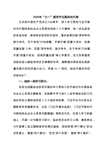 【七一建党节】2025年七一建党节党建主题活动方案6篇 （范本）