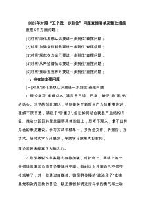 班子 2025 对照“五个进一步到位”问题查摆清单及整改措施 （精选）