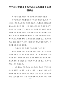 关于新时代机关党员干部能力作风建设的调研报告