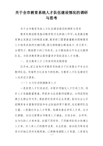 关于全市教育系统人才队伍建设情况的调研与思考