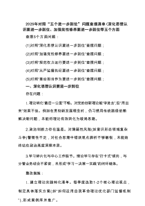 班子对照“五个进一步到位”问题查摆清单及整改措施（对照“深化思想认识要进一步到位”、对照“加强党性修