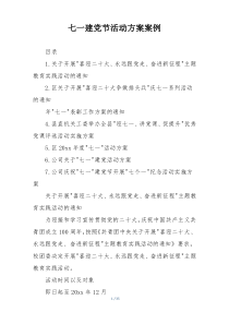 七一建党节活动方案案例