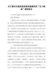关于新时代高校思政课实践教学的“五个维度”调研报告
