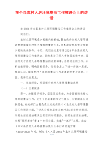 在全县农村人居环境整治工作推进会上的讲话