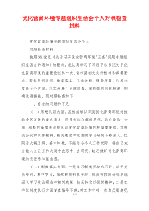 优化营商环境专题组织生活会个人对照检查材料