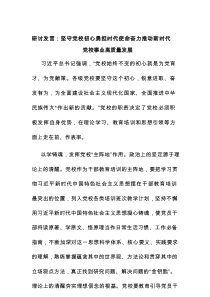研讨发言：坚守党校初心 勇担时代使命 奋力推动新时代党校事业高质量发展：瀚然智慧