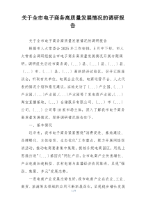 关于全市电子商务高质量发展情况的调研报告