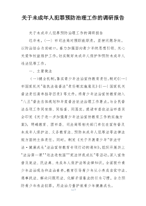 关于未成年人犯罪预防治理工作的调研报告