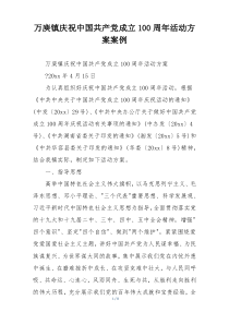 万庾镇庆祝中国共产党成立100周年活动方案案例