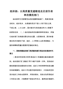 组织部：以高质量党建锻造走在前作表率的模范部门（机关党建）