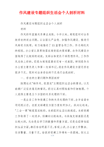 作风建设专题组织生活会个人剖析材料