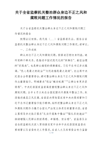 关于全省监察机关整治群众身边不正之风和腐败问题工作情况的报告