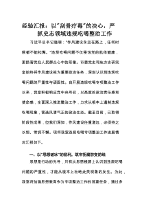 经验汇报：以“刮骨疗毒”的决心，严抓史志领域违规吃喝整治工作