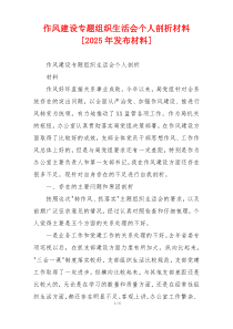作风建设专题组织生活会个人剖析材料[2025年发布材料]