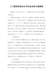 三八国际劳动妇女节纪念活动方案案例