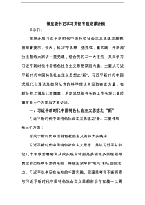 镇党委书记学习贯彻专题党课讲稿范文