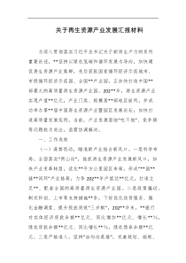 关于再生资源产业发展汇报材料