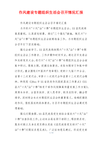 作风建设专题组织生活会召开情况汇报