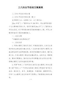 三八妇女节活动方案案例
