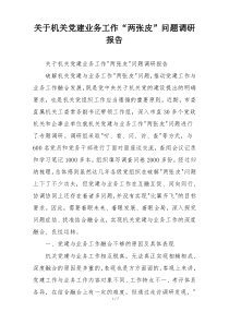 关于机关党建业务工作“两张皮”问题调研报告